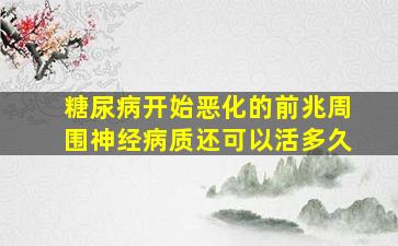 糖尿病开始恶化的前兆周围神经病质还可以活多久