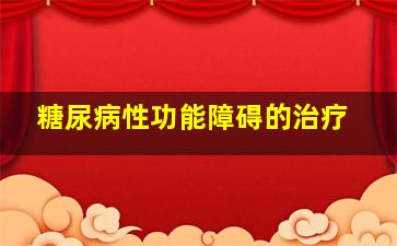 糖尿病性功能障碍的治疗