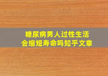 糖尿病男人过性生活会缩短寿命吗知乎文章