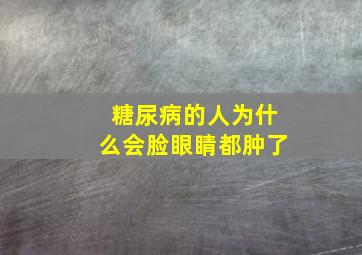 糖尿病的人为什么会脸眼睛都肿了