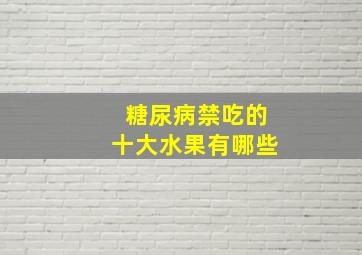 糖尿病禁吃的十大水果有哪些