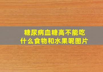 糖尿病血糖高不能吃什么食物和水果呢图片