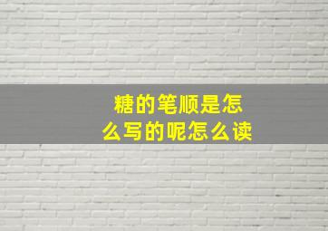 糖的笔顺是怎么写的呢怎么读