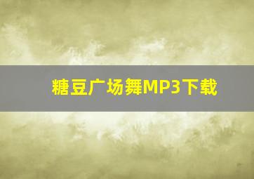 糖豆广场舞MP3下载