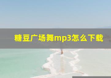 糖豆广场舞mp3怎么下载