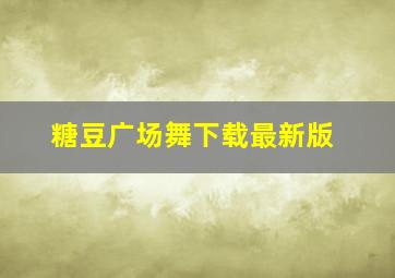 糖豆广场舞下载最新版