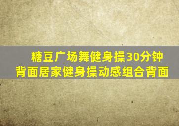 糖豆广场舞健身操30分钟背面居家健身操动感组合背面