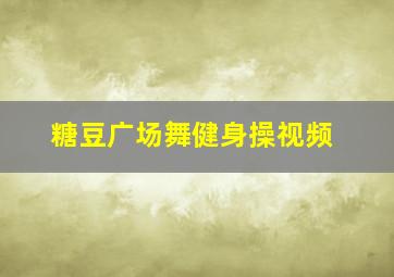 糖豆广场舞健身操视频