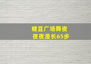 糖豆广场舞夜夜夜漫长65步