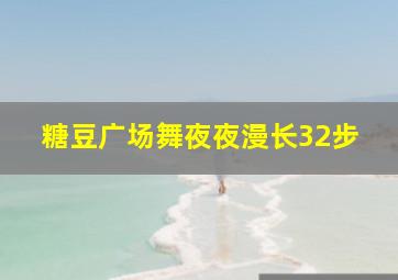 糖豆广场舞夜夜漫长32步