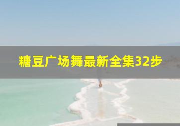 糖豆广场舞最新全集32步