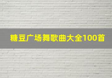 糖豆广场舞歌曲大全100首