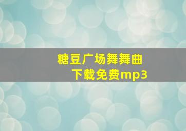 糖豆广场舞舞曲下载免费mp3