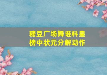 糖豆广场舞谁料皇榜中状元分解动作