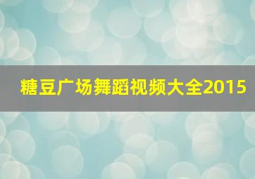 糖豆广场舞蹈视频大全2015