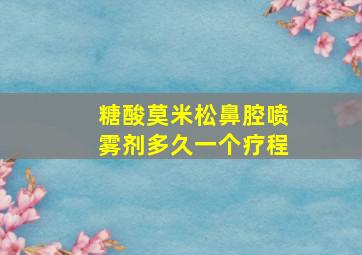 糖酸莫米松鼻腔喷雾剂多久一个疗程