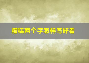 糟糕两个字怎样写好看