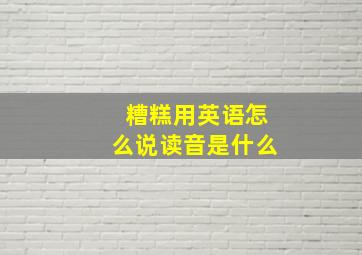 糟糕用英语怎么说读音是什么