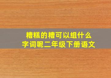 糟糕的糟可以组什么字词呢二年级下册语文