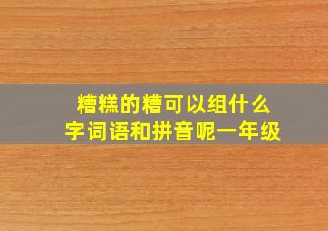 糟糕的糟可以组什么字词语和拼音呢一年级