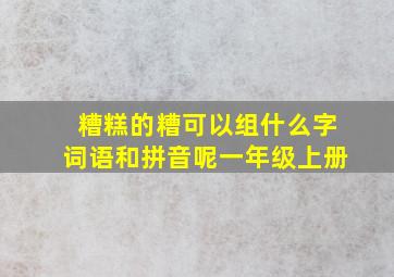 糟糕的糟可以组什么字词语和拼音呢一年级上册