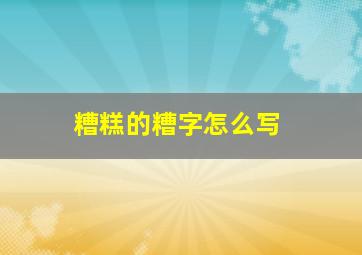 糟糕的糟字怎么写