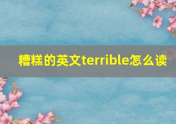 糟糕的英文terrible怎么读