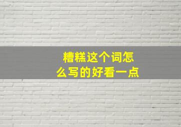 糟糕这个词怎么写的好看一点