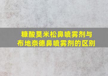 糠酸莫米松鼻喷雾剂与布地奈德鼻喷雾剂的区别