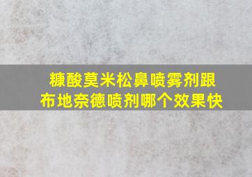 糠酸莫米松鼻喷雾剂跟布地奈德喷剂哪个效果快