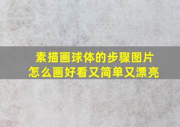 素描画球体的步骤图片怎么画好看又简单又漂亮