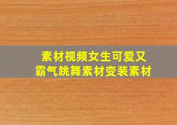 素材视频女生可爱又霸气跳舞素材变装素材