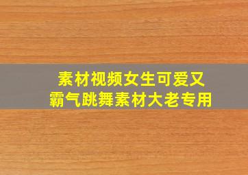 素材视频女生可爱又霸气跳舞素材大老专用