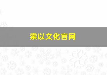 索以文化官网