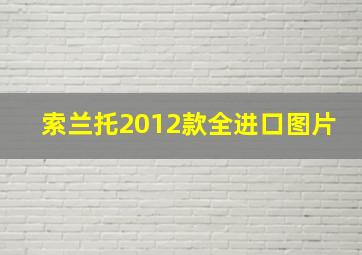 索兰托2012款全进口图片