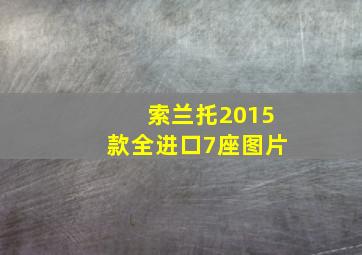 索兰托2015款全进口7座图片