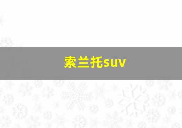 索兰托suv