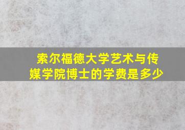 索尔福德大学艺术与传媒学院博士的学费是多少