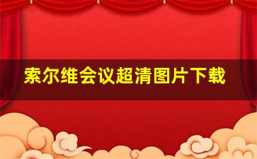 索尔维会议超清图片下载