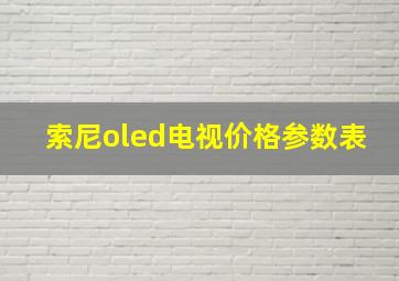 索尼oled电视价格参数表