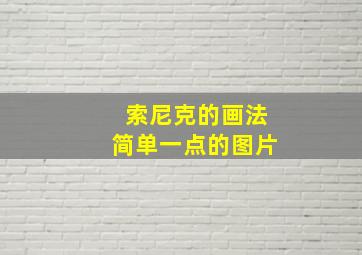 索尼克的画法简单一点的图片