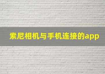 索尼相机与手机连接的app