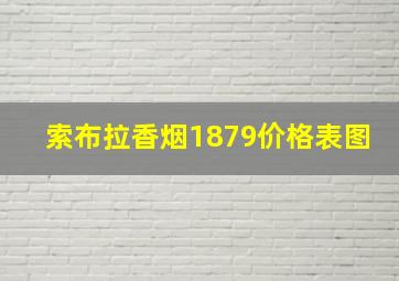 索布拉香烟1879价格表图