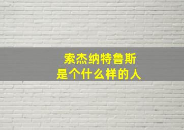 索杰纳特鲁斯是个什么样的人