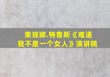 索琼娜.特鲁斯《难道我不是一个女人》演讲稿