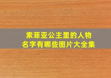 索菲亚公主里的人物名字有哪些图片大全集