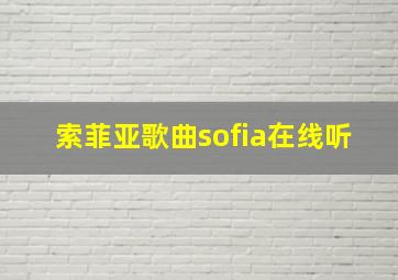 索菲亚歌曲sofia在线听