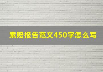 索赔报告范文450字怎么写