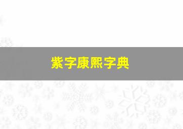 紫字康熙字典