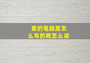 紫的笔顺是怎么写的呢怎么读